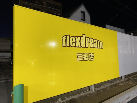 フレックスドリーム　ハイエース三郷店　新車　キャンプ　アウトドア