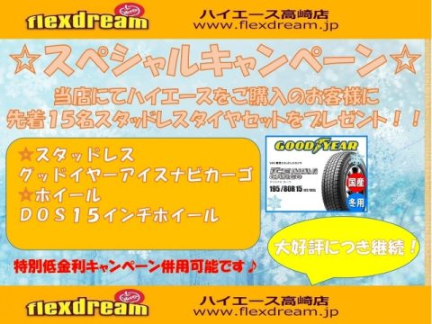 高崎店キャンペーン 高崎店キャンペーン