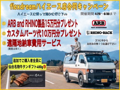 flexdreamハイエース三郷店　本日4/29（金）から価格改定＆フェア開催！