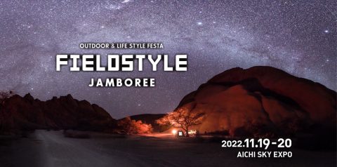 日本最大級の遊びの祭典「FIELD STYLE JAMBOREE」告知！