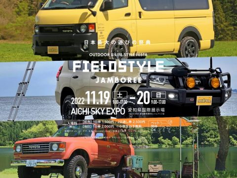 日本最大級の遊びの祭典「FIELD STYLE JAMBOREE」再告知！