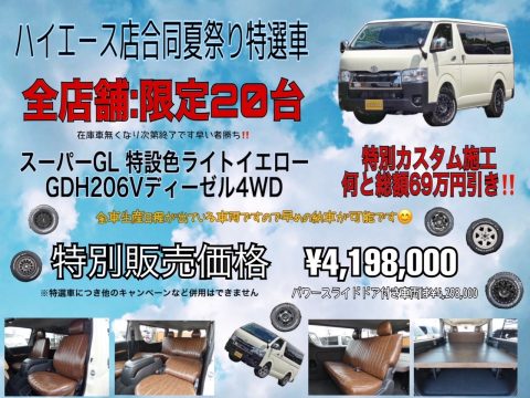 20台限定特価！！ハイエースバンS-GL　夏祭り特選車キャンペーン開催中！！