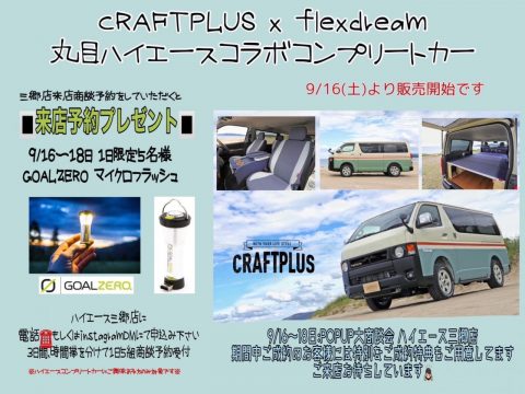 CRAFTPLUS×flexdream丸目ハイエースコラボ コンプリートカー 販売イベント開催のお知らせ!!