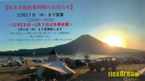 今年も一年間ありがとうございました！～年末年始営業時間のお知らせ🎍～