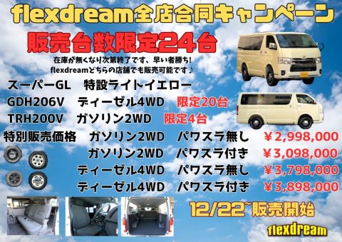 flexdream全店合同キャンペーン！限定台数24台！！