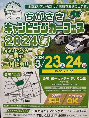 ちがさきキャンピングカーフェス2024春　キャンピングカー展示致します