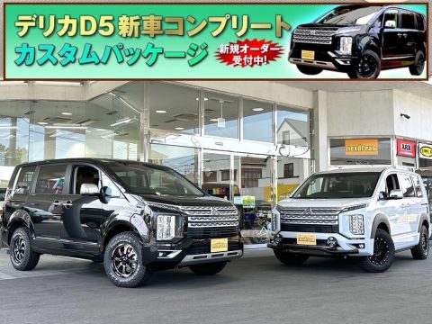 flexdreamハイエース三郷店　新車デリカD：5カスタムコンプリート販売開始！！