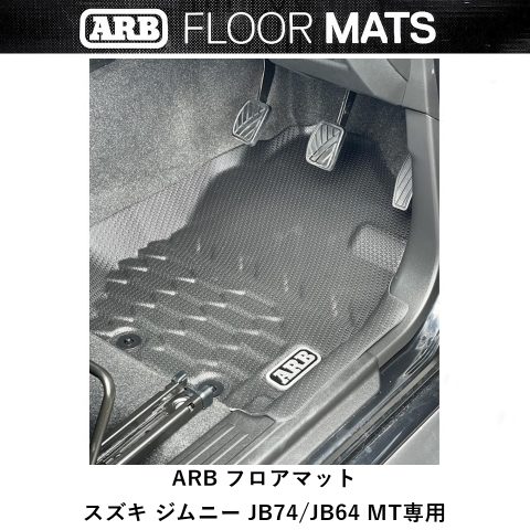 ジムニーシエラ JB74 JB64 MT 専用設計の ARB 3D フロアマット