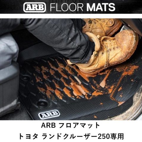 arb-floormat-landcruiser-250-gdj250-trj250 ARB 3D フロアマット ランクル 250 GDJ250 TRJ250 専用設計