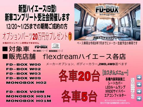 【新規受注開始】9型ハイエースバン・ワゴン
